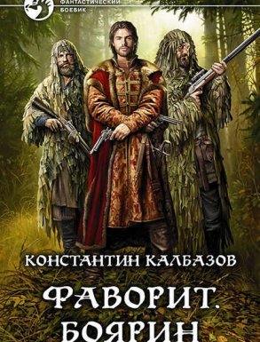 Фаворит 3. Боярин - Константин Калбазов - обложка книги