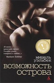 Возможность острова - обложка книги