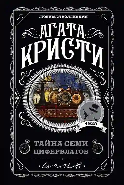 Тайна «Семи Циферблатов» - обложка книги