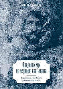 Фредерик Кук на вершине континента. Возвращаем Мак-Кинли великому американцу - обложка книги