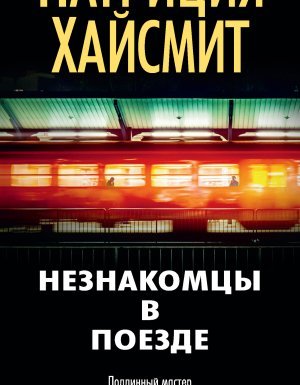 Незнакомцы в поезде - Патриция Хайсмит - обложка книги