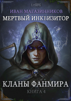 Мертвый инквизитор 4. Кланы Фанмира - Иван Магазинников - обложка книги