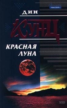 Красная луна - обложка книги