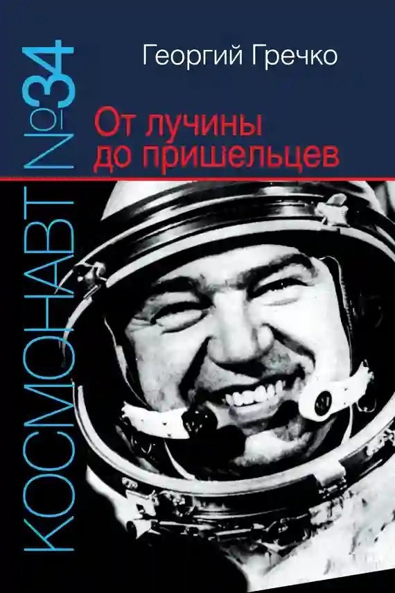 Космонавт № 34. От лучины до пришельцев - обложка книги