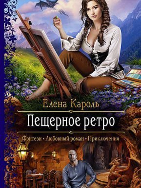 Пещерное ретро - Елена Кароль - обложка книги