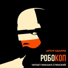 Робокоп - обложка книги