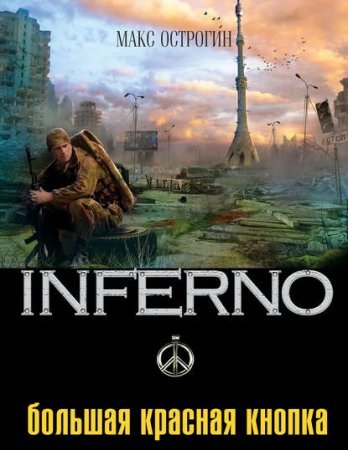 Inferno 3. Большая красная кнопка - обложка книги