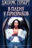 В плену у призраков - Джеймс Герберт - обложка книги