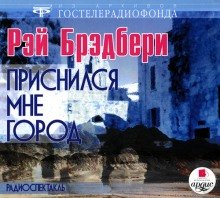 Приснился мне город - обложка книги