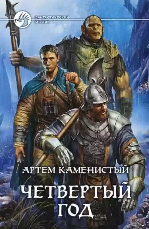 Четвёртый год - обложка книги