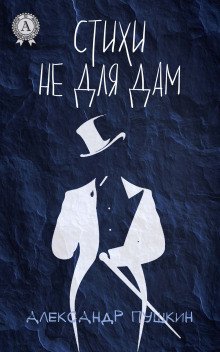 Стихи не для дам - обложка книги