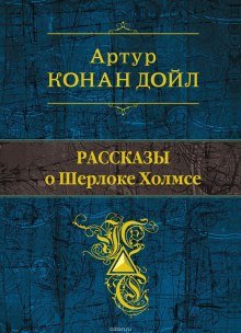 Рассказы о Шерлоке Холмсе - обложка книги