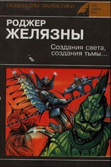 Создания света, Создания тьмы - обложка книги