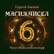 Магия чисел - обложка книги