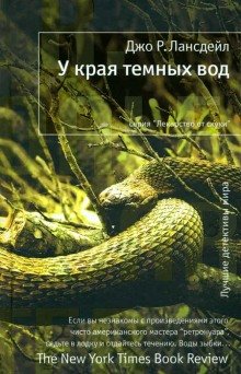 У края тёмных вод - обложка книги