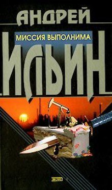 Миссия выполнима - обложка книги