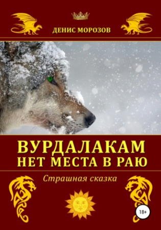 Черная книга. Вурдалакам нет места в раю - обложка книги