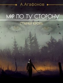 Мир по ту сторону. Старая кровь - обложка книги