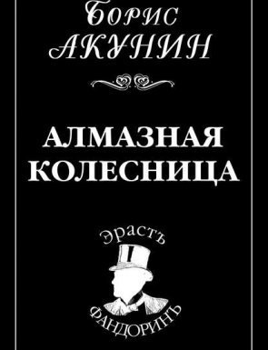 Приключения Эраста Фандорина 11. Алмазная колесница - Борис Акунин - обложка книги