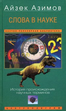 Слова в науке. История происхождения научных терминов - обложка книги