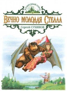 Вечно молодая Стелла - обложка книги