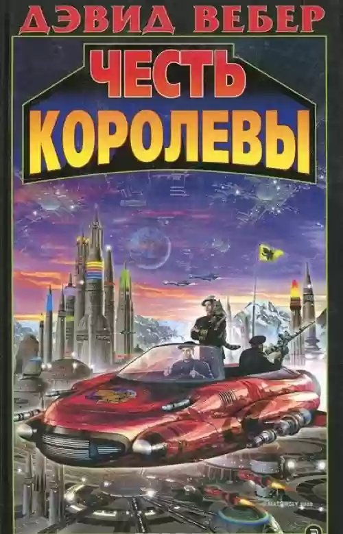 Честь королевы - обложка книги