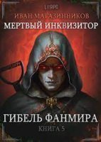 Мертвый Инквизитор 5. Гибель Фанмира - Иван Магазинников - обложка книги