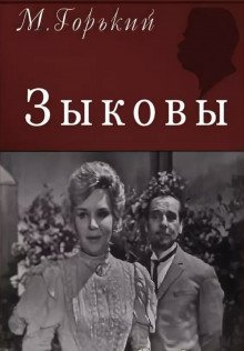 Зыковы - обложка книги