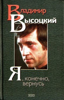 Я, конечно, вернусь... Стихи и песни Владимира Высоцкого и воспоминания о нём - обложка книги