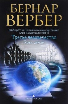 Голос Земли - обложка книги