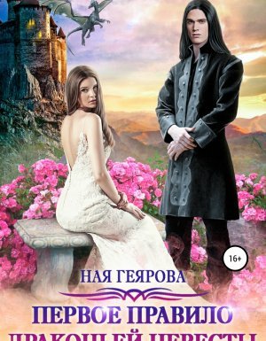 Первое правило драконьей невесты - Ная Геярова - обложка книги