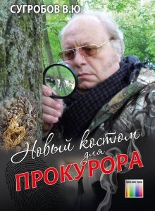 Новый костюм для прокурора - обложка книги