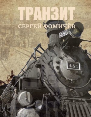 Транзит - Сергей Фомичёв - обложка книги