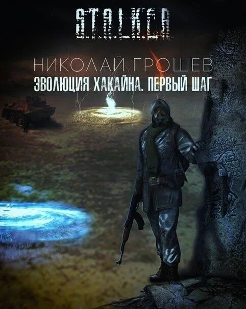 S.T.A.L.K.E.R. Эволюция Хакайна. Шаг 1 - обложка книги