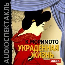 Украденная жизнь - обложка книги