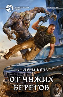 От чужих берегов - обложка книги