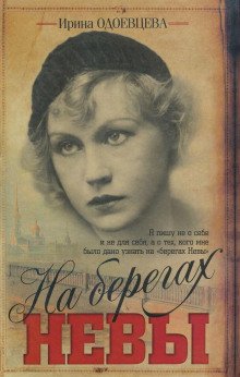 На берегах Невы - обложка книги