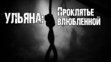 Ульяна: Проклятье влюбленной - обложка книги