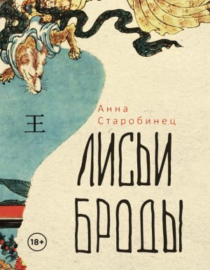 Лисьи броды - Анна Старобинец - обложка книги