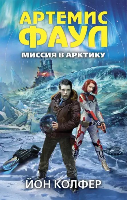 Миссия в Арктику - обложка книги