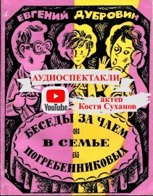 Беседы за чаем в семье Погребенниковых - обложка книги