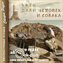 Человек и собака - обложка книги