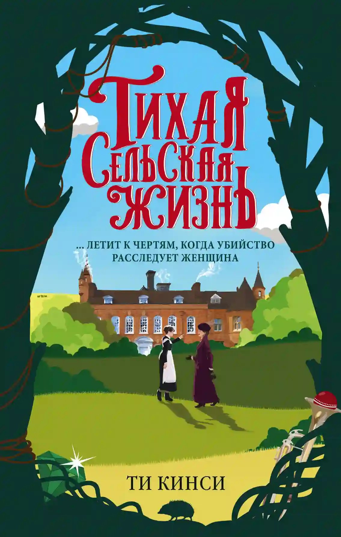 Тихая сельская жизнь - обложка книги