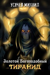 Золотой Богоподобный Тиранид - обложка книги