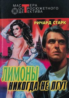 Лимоны никогда не лгут - обложка книги