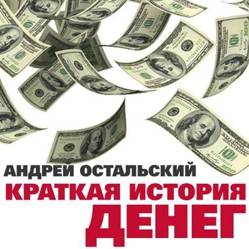 Краткая история денег - обложка книги
