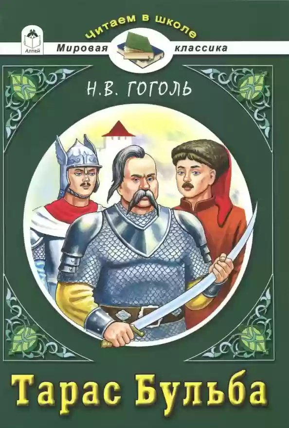 Тарас Бульба - обложка книги