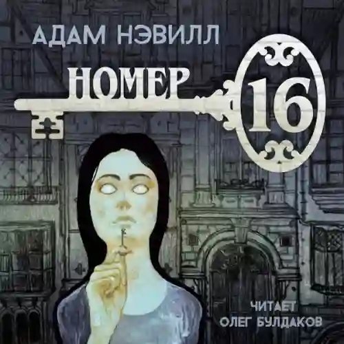 Номер 16 - обложка книги