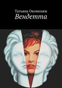 Вендетта - обложка книги