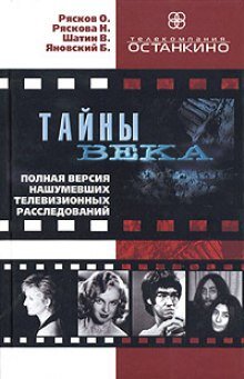 Сборник расследований - Тайны века - обложка книги